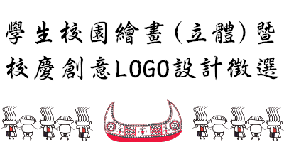 校園繪畫(立體)暨校慶創意LOGO設計徵選(另開新視窗)